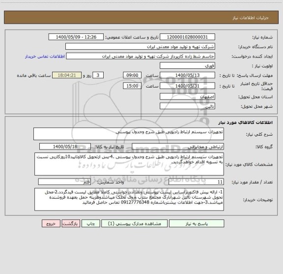 استعلام تجهیزات سیستم ارتباط رادیویی طبق شرح وجدول پیوستی