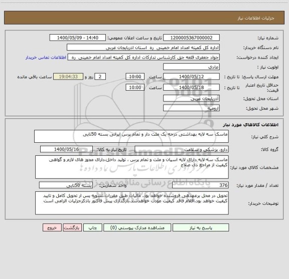 استعلام ماسک سه لایه بهداشتی درجه یک ملت دار و تمام پرس ایرانی بسته 50تایی