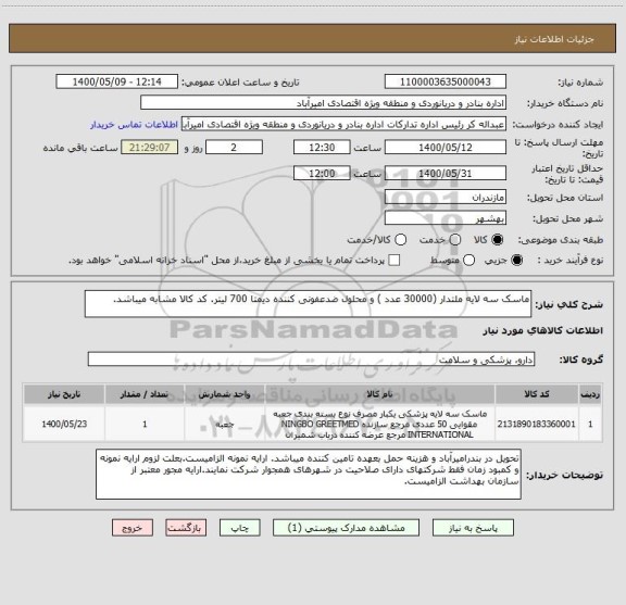 استعلام ماسک سه لایه ملتدار (30000 عدد ) و محلول ضدعفونی کننده دیمتا 700 لیتر. کد کالا مشابه میباشد.