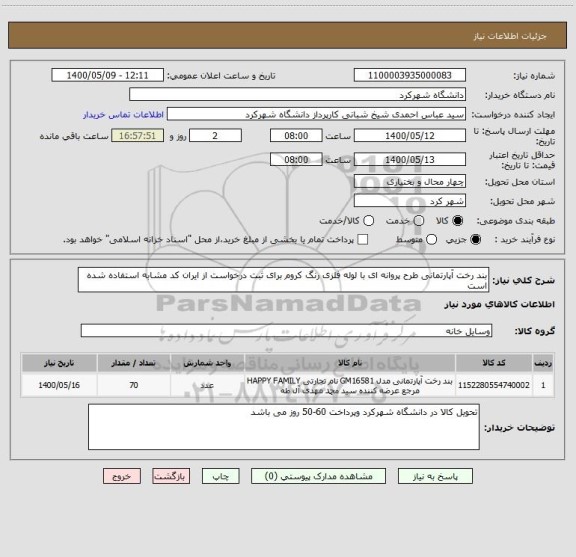 استعلام بند رخت آپارتمانی طرح پروانه ای با لوله فلزی رنگ کروم برای ثبت درخواست از ایران کد مشابه استفاده شده است