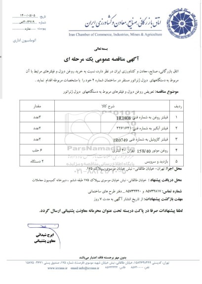 مناقصه تعویض روغن دیزل و فیلترهای مربوط به دستگاه های دیزل ژنراتور 