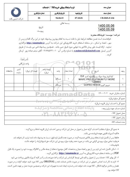 استعلام  , استعلام کوادکوپتر پهباد مویک پروپلانینیوم 