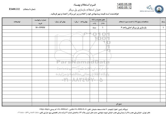 استعلام, استعلام بازسازی پل بریکر 