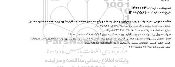 مناقصه عمومی،مناقصه عمومی تنظیف، رفت و روب، جمع آوری و حمل پسماند منطقه ده