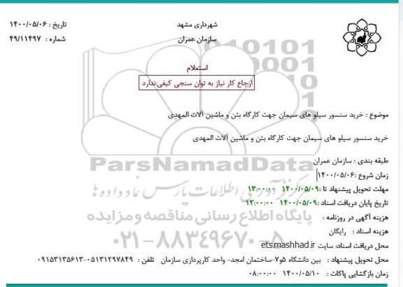 استعلام خرید سنسور سیلو های سیمان جهت کارگاه بتن و ماشین آلات المهدی