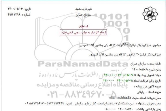 استعلام غبارگیر( بگر فیلتر)BF20جهت کارگاه بتن وماشین آلات المهدی