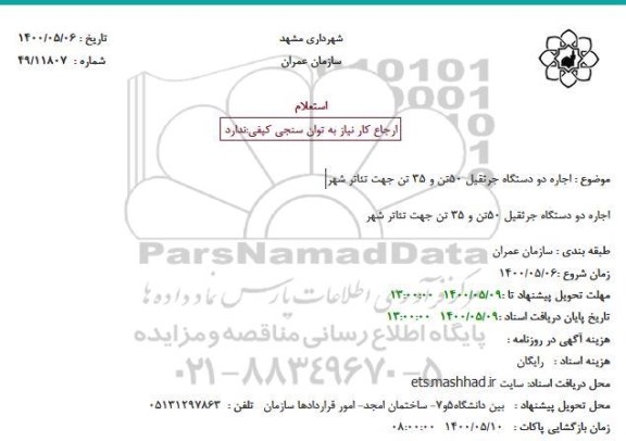 استعلام، استعلام اجاره دو دستگاه جرثقیل 50 تن و 35 تن