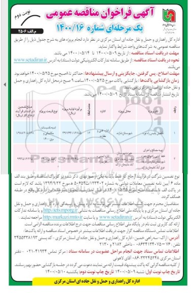 مناقصه، مناقصه تکمیل پلیس راه  و ... - نوبت دوم