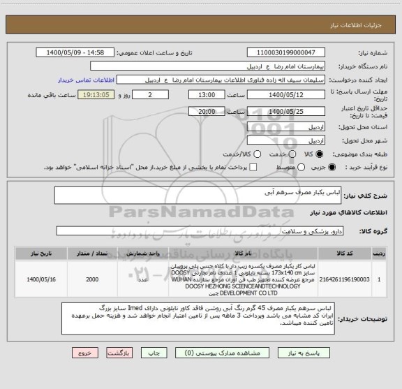 استعلام لباس یکبار مصرف سرهم آبی 