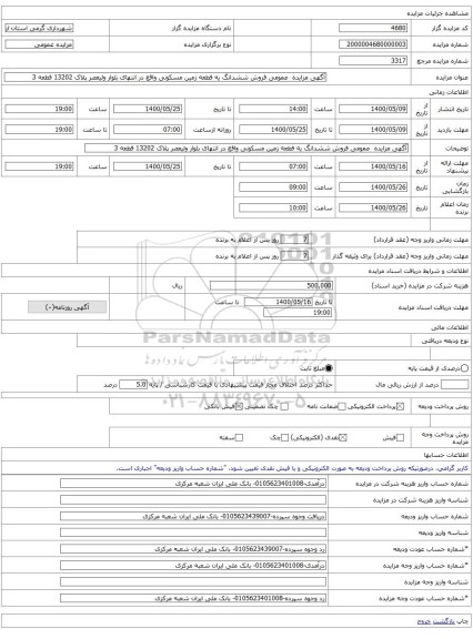 آگهی مزایده  عمومی فروش ششدانگ یه فطعه زمین مسکونی واقع در انتهای بلوار ولیعصر پلاک 13202 قطعه 3