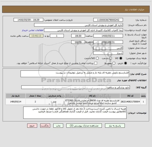 استعلام فشارسنج بازویی عقربه ای پایه دار و متصل به تردمیل .توضیحات در پیوست