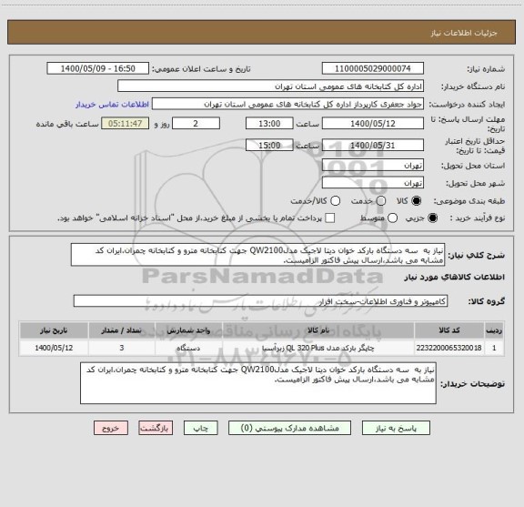 استعلام نیاز به  سه دستگاه بارکد خوان دیتا لاجیک مدلQW2100 جهت کتابخانه مترو و کتابخانه چمران،ایران کد مشابه می باشد،ارسال پیش فاکتور الزامیست.