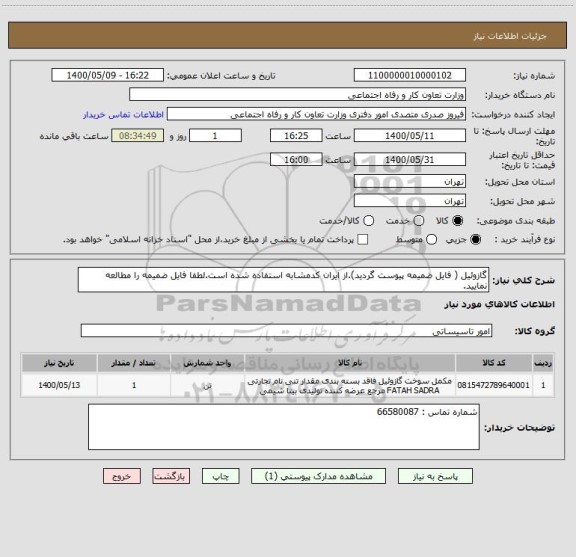 استعلام گازوئیل ( فایل ضمیمه پیوست گردید).از ایران کدمشابه استفاده شده است.لطفا فایل ضمیمه را مطالعه نمایید.