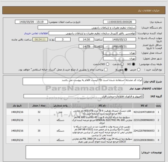 استعلام ایران کد مشابه استفاده شده است rfp لیست اقلام به پیوست می باشد