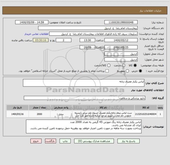 استعلام لباس یکبار مصرف زنانه، سامانه ستاد