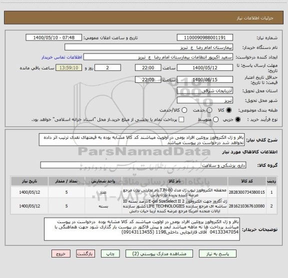 استعلام بافر و ژل الکتروفورز پروتئین افراد بومی در اولویت میباشند کد کالا مشابه بوده به قیمتهای نقدی ترتیب اثر داده نخواهد شد درخواست در پیوست میباشد