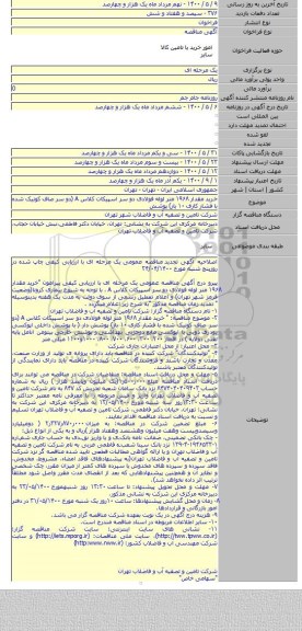 خرید  مقدار ۱۹۶۸ متر لوله فولادی دو سر اسپیکات کلاس A (دو سر صاف کونیک شده با فشار کاری ۱۰ بار) پوشش