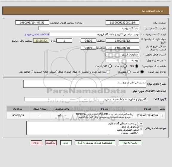 استعلام لیست لپ تاپ در پیوست