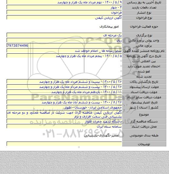 آگهی ارزیابی کیفی مناقصه گران جهت شرکت در مناقصه محدود و دو مرحله ای پشتیبانی فنی سخت افزاری و نرم