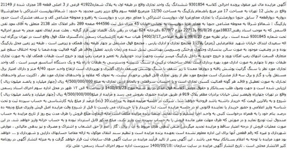 آگهی مزایده ششدانگ یک واحد تجاری واقع در طبقه اول به پلاک شماره41922 فرعی از 3 اصلی قطعه 18 مجزی شده