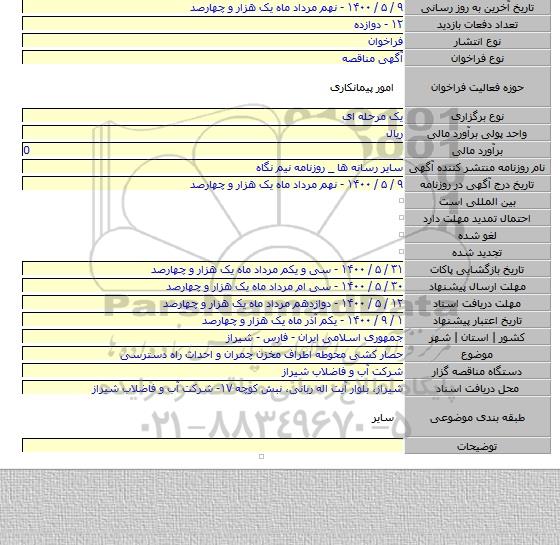 حصار کشی محوطه اطراف مخزن چمران و احداث راه دسترسی