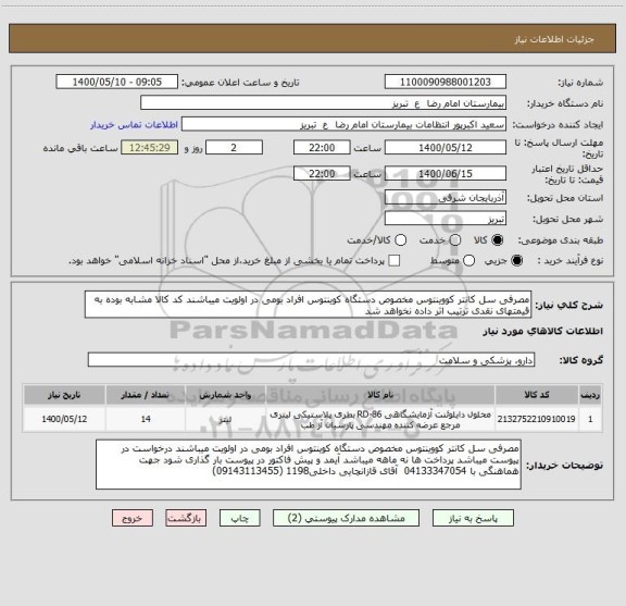 استعلام مصرفی سل کانتر کووینتوس مخصوص دستگاه کوینتوس افراد بومی در اولویت میباشند کد کالا مشابه بوده به قیمتهای نقدی ترتیب اثر داده نخواهد شد