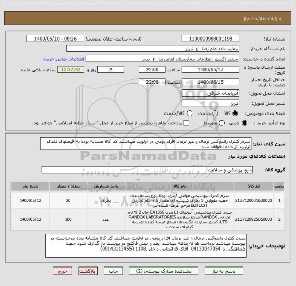 استعلام سرم کنترل راندوکس نرمال و غیر نرمال افراد بومی در اولویت میباشند کد کالا مشابه بوده به قیمتهای نقدی ترتیب اثر داده نخواهد شد