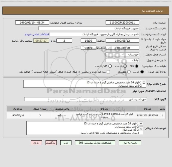 استعلام 1-کولر 24 هزار مخصوص مناطق گرم و حاره ای t3
2-کمپرستور پیستونی
3-گاز مبرد r22
اولویت برند ، هایسنس-مدیا-فوجی-سوپرجنرال