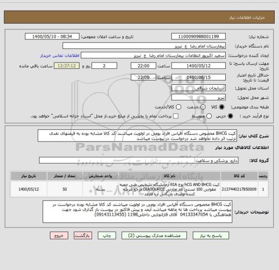 استعلام کیت BHCG مخصوص دستگاه آفیاس افراد بومی در اولویت میباشند کد کالا مشابه بوده به قیمتهای نقدی ترتیب اثر داده نخواهد شد درخواست در پیوست میباشد