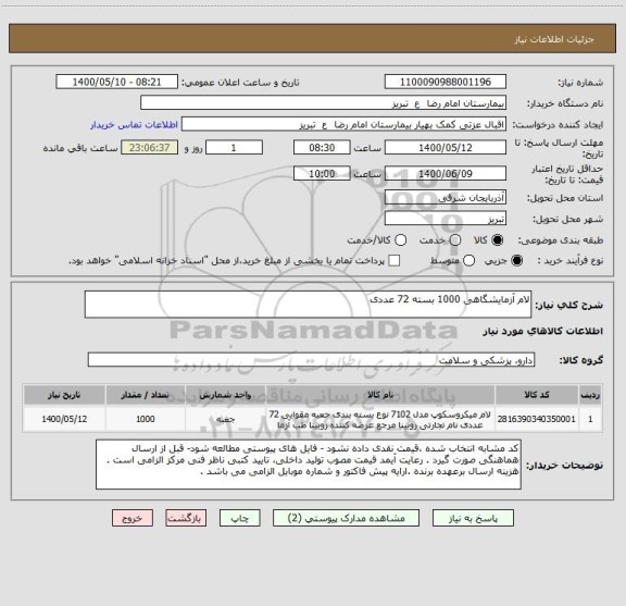 استعلام لام آزمایشگاهی 1000 بسته 72 عددی 