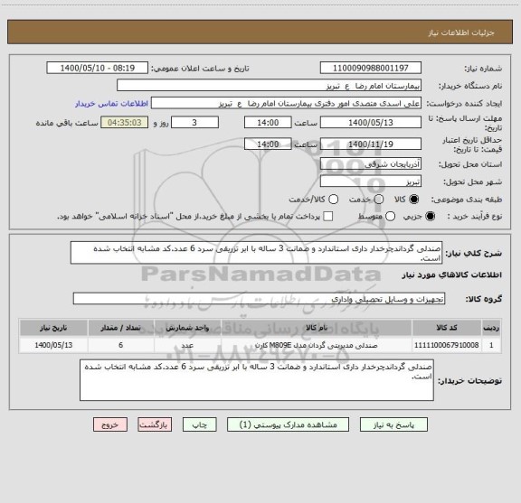 استعلام صندلی گرداندچرخدار داری استاندارد و ضمانت 3 ساله با ابر تزریقی سرد 6 عدد.کد مشابه انتخاب شده است.