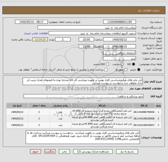 استعلام ارلن مایر های میکروبشناسی افراد بومی در اولویت میباشند کد کالا مشابه بوده به قیمتهای نقدی ترتیب اثر داده نخواهد شد درخواست در پیوست میباشد