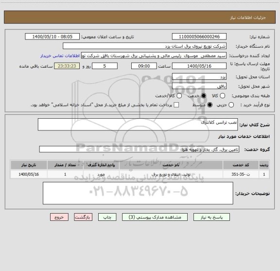 استعلام نصب ترانس کلانتری