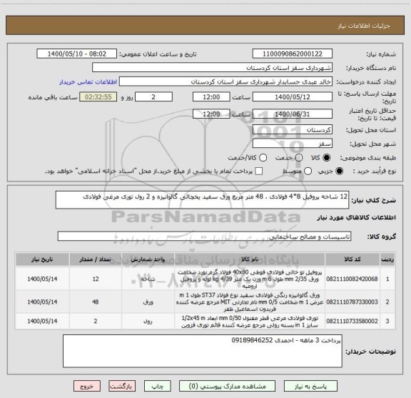 استعلام 12 شاخه پروفیل 8*4 فولادی ، 48 متر مربع ورق سفید یخچالی گالوانیزه و 2 رول توری مرغی فولادی 