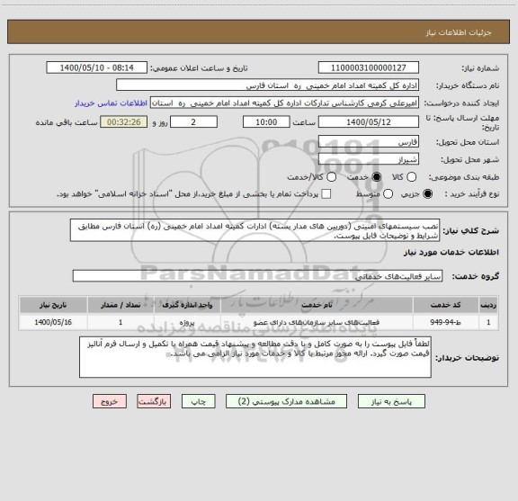 استعلام نصب سیستمهای امنیتی (دوربین های مدار بسته) ادارات کمیته امداد امام خمینی (ره) استان فارس مطابق شرایط و توضیحات فایل پیوست.  