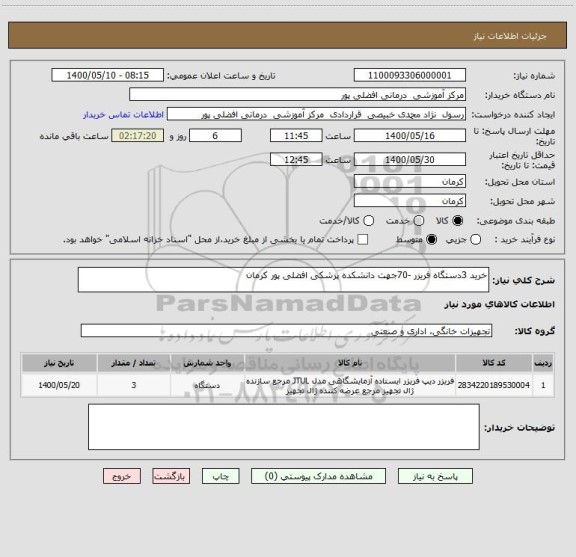 استعلام خرید 3دستگاه فریزر -70جهت دانشکده پزشکی افضلی پور کرمان