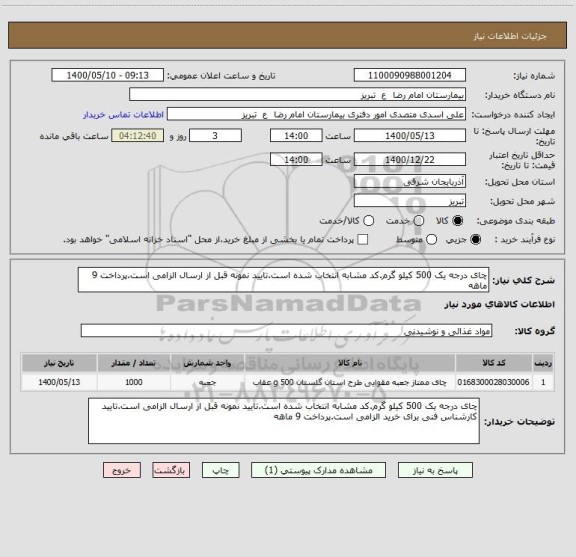 استعلام چای درجه یک 500 کیلو گرم.کد مشابه انتخاب شده است.تایید نمونه قبل از ارسال الزامی است.پرداخت 9 ماهه