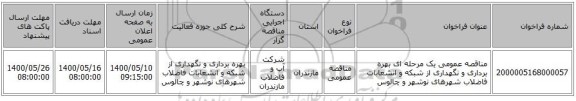 مناقصه عمومی یک مرحله ای بهره برداری و نگهداری از شبکه و انشعابات فاضلاب شهرهای نوشهر و چالوس