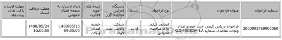 فراخوان ارزیابی کیفی خرید  خودرو امداد ونجات تقاضای شماره RLD-4003084-LA