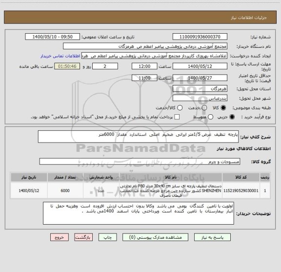 استعلام پارچه  تنظیف  عرض 1/5متر ایرانی  ضخیم  اصلی  استاندارد  مقدار  6000متر 