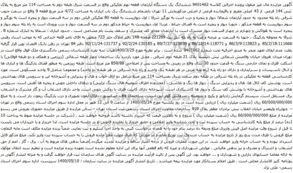 آگهی مزایده ششدانگ یک دستگاه آپارتمان قطعه نهم تفکیکی واقع در قسمت شرق طبقه دوم به مساحت 114 متر مربع