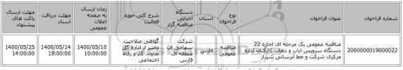 مناقصه عمومی یک مرحله ای اجاره 22 دستگاه سرویس ایاب و ذهاب کارکنان اداره مرکزی شرکت و خط آبرسانی شیراز
