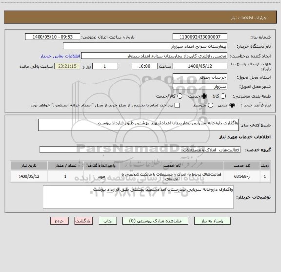 استعلام واگذاری داروخانه سرپایی بیمارستان امدادشهید بهشتی طبق قرارداد پیوست