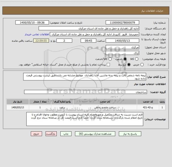 استعلام بیمه نامه شخص ثالث و بیمه بدنه ماشین آلات راهداری  موضوع مشابه می باشدطبق لیست پیوستی قیمت داده شود 