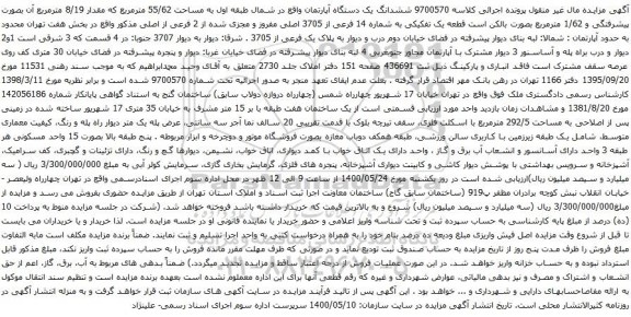 آگهی مزایده ششدانگ یک دستگاه آپارتمان واقع در شمال طبقه اول به مساحت 55/62 مترمربع