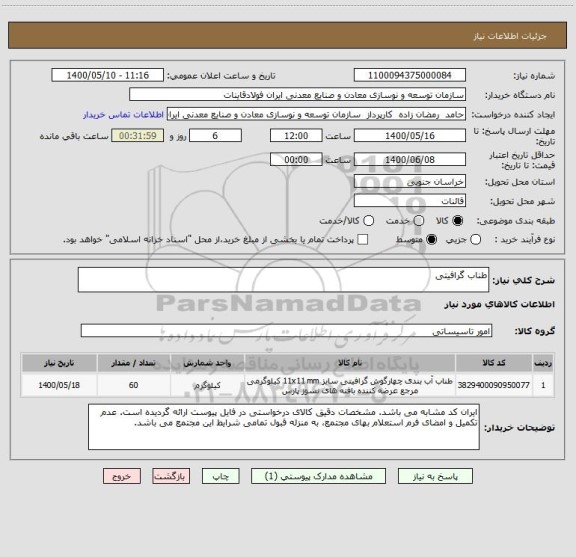 استعلام طناب گرافیتی