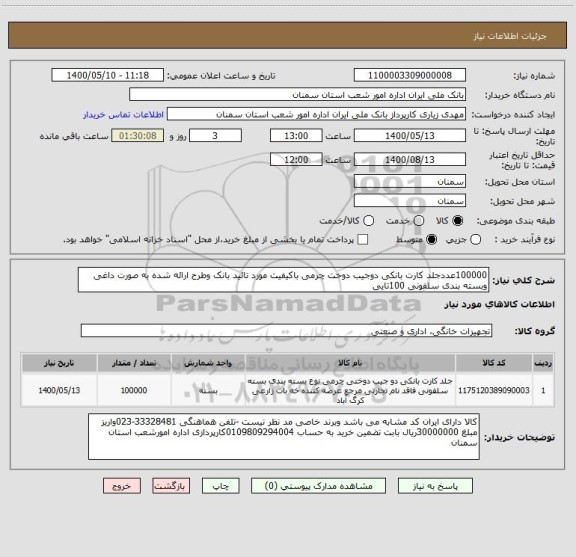 استعلام 100000عددجلد کارت بانکی دوجیب دوخت چرمی باکیفیت مورد تائید بانک وطرح ارائه شده به صورت داغی وبسته بندی سلفونی 100تایی