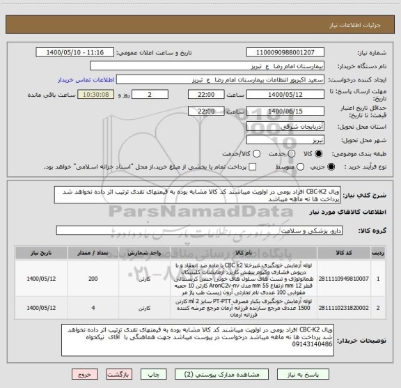 استعلام ویال CBC-K2 افراد بومی در اولویت میباشند کد کالا مشابه بوده به قیمتهای نقدی ترتیب اثر داده نخواهد شد پرداخت ها نه ماهه میباشد