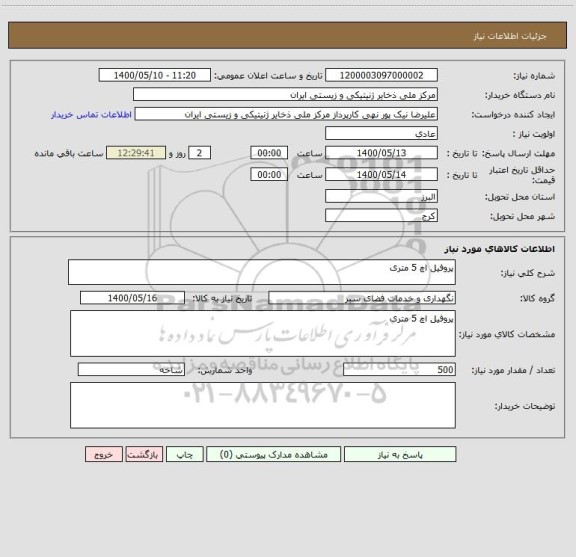 استعلام پروفیل اچ 5 متری