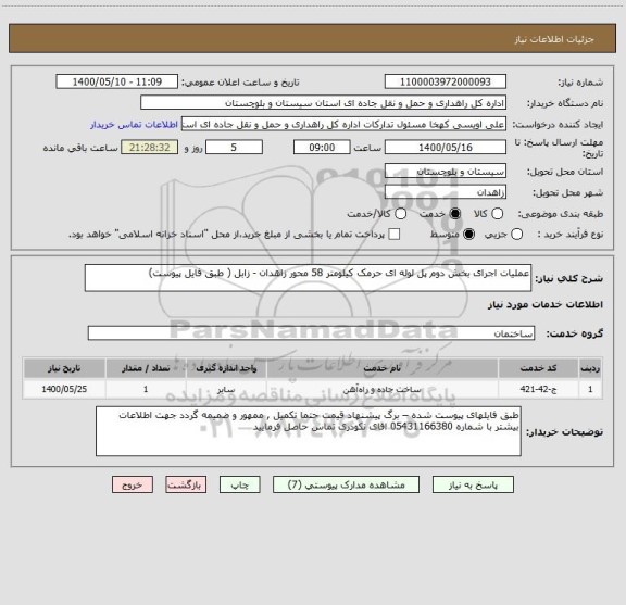 استعلام عملیات اجرای بخش دوم پل لوله ای حرمک کیلومتر 58 محور زاهدان - زابل ( طبق فایل پیوست) 